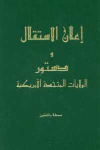 The Declaration of Independence and the Constitution of the United States of America--Arabic （Language）