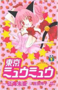 征海未亜／吉田玲子「東京ミュウミュウ」（英訳）Omnibus Vol. 1<br>Tokyo Mew Mew Omnibus 1