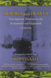 17-18世紀の日中関係と文化交流<br>Books and Boats : Sino-Japanese Relations and Cultural Transmission in the Seventeenth and Eighteenth Centuries