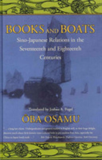17-18世紀の日中関係と文化交流<br>Books and Boats : Sino-Japanese Relations and Cultural Transmission in the Seventeenth and Eighteenth Centuries