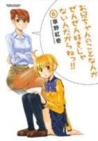 草野紅壱「お兄ちゃんのことなんかぜんぜん好きじゃないんだからねっ！！」（英訳） Vol. 5-6<br>I Don't Like You at All, Big Brother!! 5-6 (I Don't Like You at All, Big Brother!!)