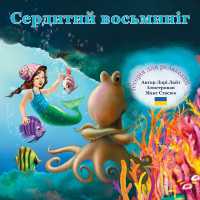 Сердитий восьминіг: Істо (Indigo Ocean Dreams")