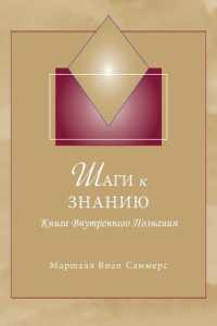 Шаги к Знанию (STK Russian): Книга Вн