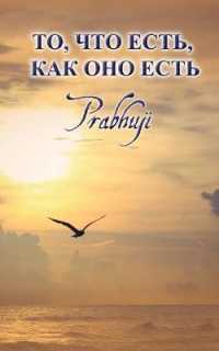 What is, as it is - Satsangs with Prabhuji translated to Russian: То, что есть, ка