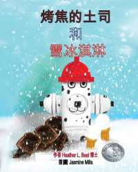 烤焦的土司 和 雪冰淇淋 (Cantonese Edition): 兒童消防演