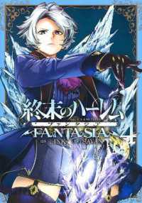ＬＩＮＫ／ＳＡＶＡＮ著『終末のハ－レムファンタジア』（英訳）Vol.4<br>World's End Harem: Fantasia Vol. 4 (World's End Harem: Fantasia)