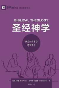 圣经神学 (Biblical Theology) (Simplified Chinese): How the Church Faithfully Teaches the Gospel (Building Healthy Churches (Chinese))