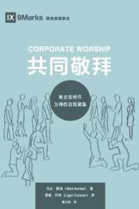 Corporate Worship (共同敬拜) (Chinese) : How the Church Gathers as God's People (教会如何作为神的百姓聚集) (Building Healthy Churches (Chinese))