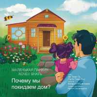 Little Punkin Wonders : Why Are We Leaving Home? (Little Punkin Wonders)