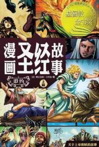 漫画圣经故事（旧约上篇）The Action Bible (The Old Testament, Volume 1)