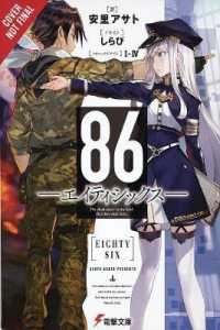 安里アサト著『８６－エイティシックス－』（英訳）Vol.1<br>86 - EIGHTY SIX, Vol. 1 (light novel)
