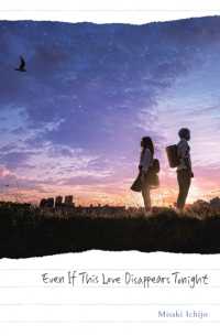 一条岬『今夜、世界からこの恋が消えても』（英訳）<br>Even If This Love Disappears Tonight