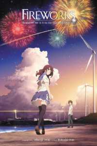 大根仁／岩井俊二著『打ち上げ花火、下から見るか？横から見るか？』（英訳）<br>Fireworks, Should We See It from the Side or the Bottom? (light novel)