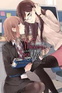 はるかわ陽、奥たまむし、他著『あの娘と目が合うたび私は社会人百合アンソロジ－』（英訳）<br>Whenever Our Eyes Meet...