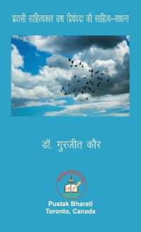 प्रवासी साहित्यकार उषा प्रियंवदा की साहि