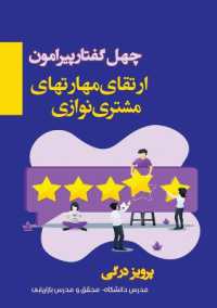 چهل گفتار پیرامون ارتقای مهارت های مشتری   （6TH）