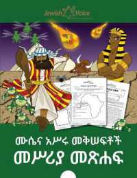 ሙሴና አሥሩ መቅሠፍቶች፤ መሥሪያ መጽሐፍ