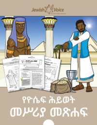 የዮሴፍ ሕይወት መሥሪያ መጽሐፍ