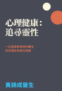 Mental Health in Search of Spirituality : A Christian Psychiatrist's Understanding of Fear and Anxiety (Traditional Chinese Version)