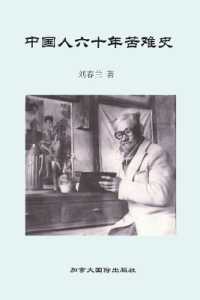 中国人六十年苦难史