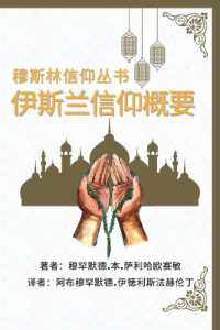 穆斯林信仰丛书 伊斯兰信仰概要 : A Summary of the Islamic Faith (Muslim Faith)
