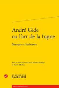アンドレ・ジッドあるいはフーガの芸術：文学と音楽<br>ANDRE GIDE OU L'ART DE LA FUGUE - MUSIQUE ET LITTERATURE (BIBLIOTHEQUE GI)