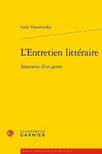 作家の対談：文学ジャンルとしての分析<br>L'ENTRETIEN LITTERAIRE - ANATOMIE D'UN GENRE (ETUDES DE LITTE)