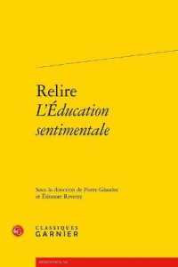 フロベール『感情教育』再読<br>RELIRE L'EDUCATION SENTIMENTALE (RENCONTRES)