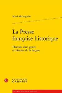 フランスの歴史的新聞とフランス語史研究<br>LA PRESSE FRANCAISE HISTORIQUE - HISTOIRE D'UN GENRE ET HISTOIRE DE LA LANGUE (HISTOIRE ET EVO)