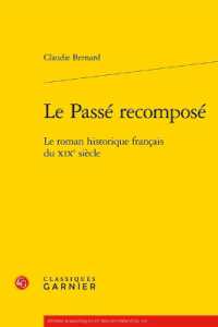 １９世紀フランス歴史小説<br>LE PASSE RECOMPOSE - LE ROMAN HISTORIQUE FRANCAIS DU XIXE SIECLE (ETUDES ROMANTIQ)