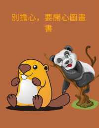 大喜樂圖畫書 : 適合1至12歲的超級超讚機器人，1至10號的馬戲團，兒童和兒&