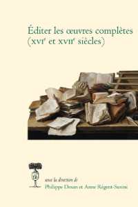 16-17世紀の作家の全集を編む<br>EDITER LES OEUVRES COMPLETES (SOCIETE DES TEX)
