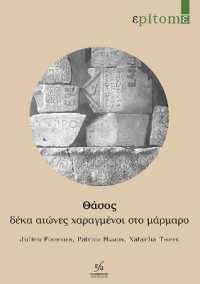 THASOS: DEKA AIONES KHARAGMENOI STO MARMARO - MIA SUNTOME ISTORIA MESA APO EPIGRAPHES (EPITOME)