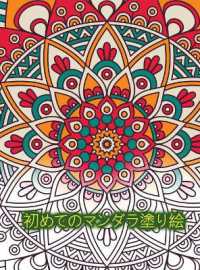 初めてのマンダラ塗り絵 : リラクゼーションのためのマンダラパターン
