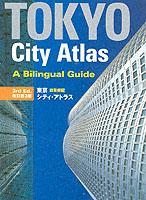 東京シティアトラス（日英併記・改訂第３版）<br>Tokyo City Atlas （3RD）
