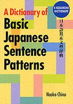 日本語基本文型辞典<br>Dictionary of Basic Japanese Sentence Patterns