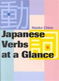 日本語の動詞（新装版）<br>Japanese Verbs at a Glance （New）