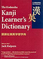 漢英学習字典（新装版）<br>Kodansha Kanji Learner's Dictionary （New）