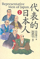 内村鑑三『代表的日本人』（対訳）<br>Representative Men of Japan