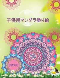 子供用マンダラ塗り絵 : リラクゼーションのためのマンダラパターンを