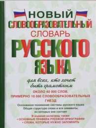 Novyj Slovoobrazovatel'nyj Slovar' Russkogo Yazyka : New Derivational Dictionary