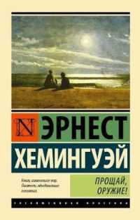 Proshchaj, oruzhie! / a Farewell to Arms