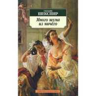 Mnogo Shuma iz Nichego / Much Ado about Nothing