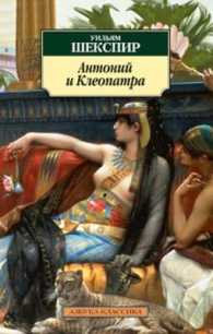 Antonij i Kleopatra / Antony and Cleopatra