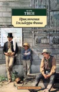 Prikliucheniya Geklberri Finna / the Adventures of Huckleberry Finn