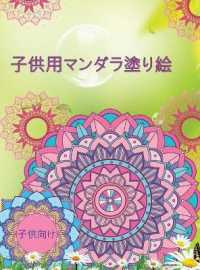 子供用マンダラ塗り絵 : リラクゼーションのためのマンダラパターンを