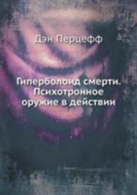 Giperboloid Smerti. Psihotronnoe Oruzhie V Dejstvii -- Paperback / softback (Russian Language Edition)