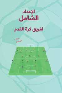الإعداد الشامل لفريق كرة