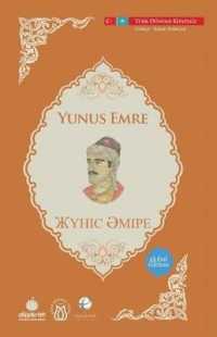 ЖҮНІС ƏМІРЕ : Yunus Emre (Turk Dunyasi Vakfi Yayinlari)