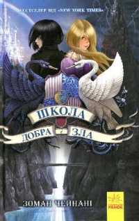 The School of good and evil. Book 1 (The School of good and evil)